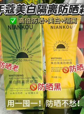 年蔻美白防晒乳SPF50+++抗UV防晒喷雾遮瑕隔离霜身体防晒乳