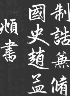 包邮元赵孟頫寿春堂记赵