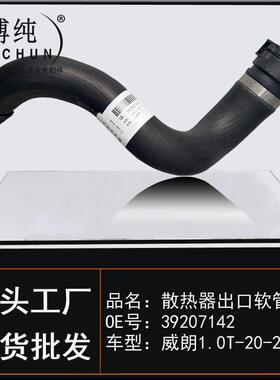 适用GM别克威朗1.0T汽车发动机散热器进出口软管水箱上下水管配件