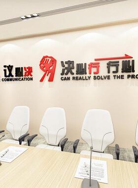 会必议亚克力墙贴励志标语3d立体企业公司办公室会议室文化墙装饰