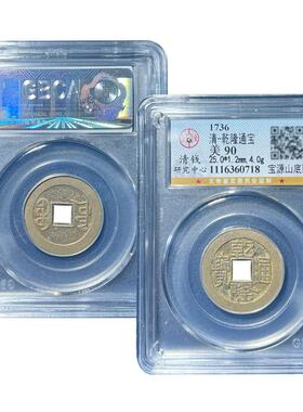 清代真品干 干隆山底隆大样古币五帝钱压门槛 公博鉴定盒子币