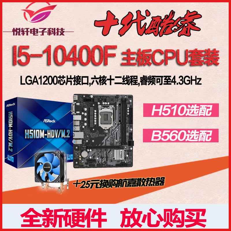 i5 10400F 散片CPU 搭华硕/华擎H510 B560M HDV ITX十代主板套装 - 图0