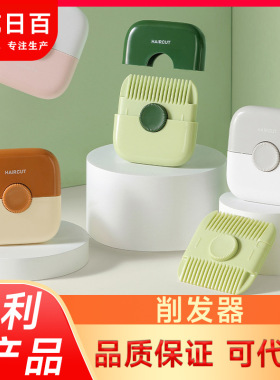 刘海修剪器削发器梳子二合一修剪头发碎发女孩子宝宝专用理发神器