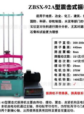 ZBSX-92A型震击式标准振筛机20/30cm砂石筛两用顶击检验筛分机
