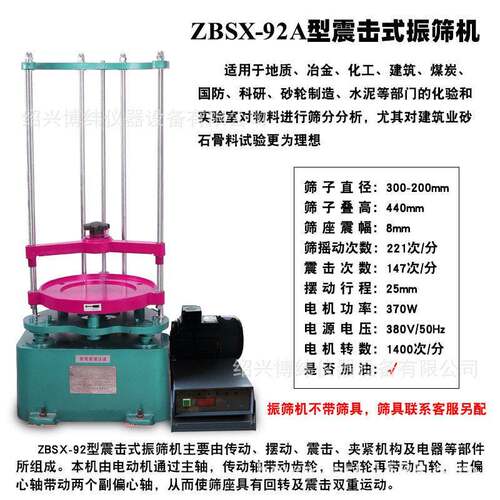 ZBSX-92A型震击式标准振筛机20/30cm砂石筛两用顶击检验筛分机 - 图1
