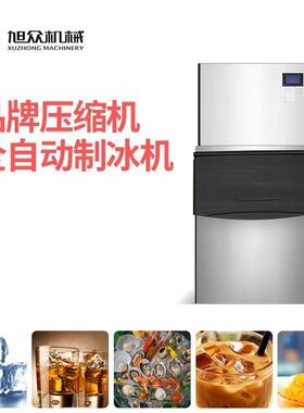 旭众制冰机商用奶茶店大型全自动酒吧ktv咖啡海鲜火锅小型大容量