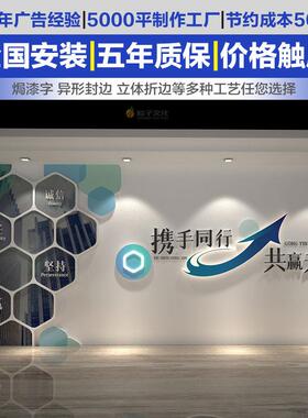 员工励志墙贴激励标语装饰布置公司企业办公会议室立体文化墙制作