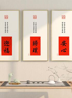 新中挂式书房壁客字画竖寓意好茶QEP室书画法画福字入户玄关装饰