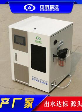 中科瑞沃  医院科室专用污水消毒处理器医院废水消毒自动生产厂家