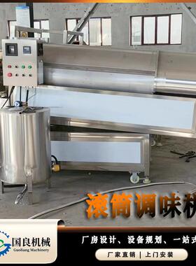 滚筒式油炸食品调味机不锈钢自动搅拌机多功能椒盐花生撒粉机器