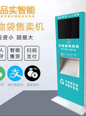 智能无人扫码流量吸粉垃圾袋环保袋购物袋发放机取袋机