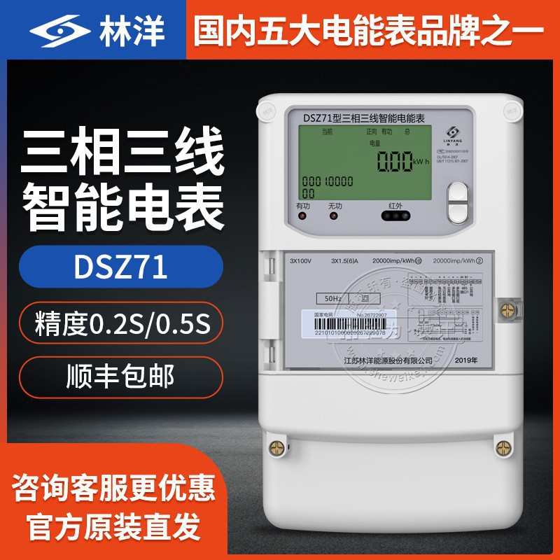江苏林洋DSZ71三相三线多功能智能电表 3*100V 1.5(6)A 0.5S级 - 图0