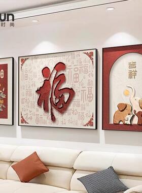 福字寓意好客厅装饰画红色新年喜庆三联壁画新中式沙发背景墙挂画