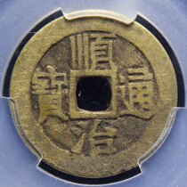 Real shot -82#清顺治通宝 Baoquan Standard Edition Beijing Division of Baoquan Bureau The ancient coin NCS0990172