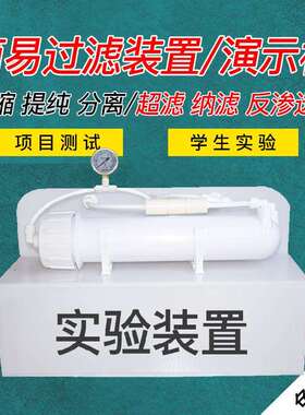 纳滤过738实滤装置简易演O反渗透示系统学生验室分离提纯R试验设