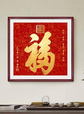 百福画挂画福字入口广场过道餐厅壁画走廊覆式地板楼梯墙面装饰画
