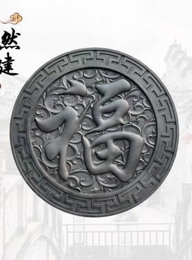中式仿古圆形砖雕古建迎门墙圆形福字砖雕四合院影壁墙浮雕挂件