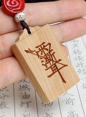 泰山福缘阁桃木平安无事牌汽车钥匙扣宝宝儿童桃木挂件男女木雕饰