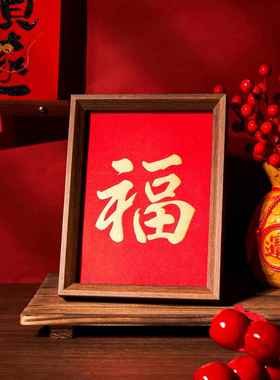 福字刺绣织画相框摆件中式客厅玄关桌面摆台过年喜庆布置装饰礼物