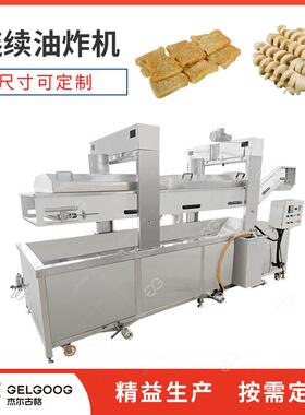 面筋串连续性油炸机 食品厂面筋块自动油炸机械设备 面筋油炸机