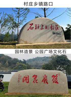 桐庐石大型景观石刻字门牌公司招牌广场小区泰山石村牌雪浪石原石