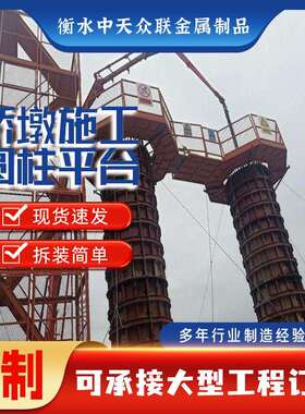 中天众联盖梁施工平台墩柱操作平台圆柱平台盖梁安全平台现货