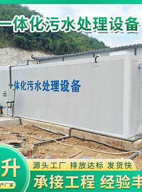 污水处理设备生活医院废水处理装置食品加工屠宰污水处理一体机