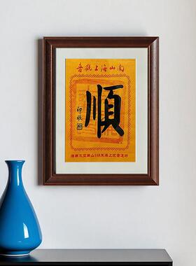 五台山三亚海上观音顺印福印寿盖章布相框实木装裱框摆台平安吉祥
