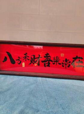 新中式字画 画书法木制相框玄关入户摆件客厅书房桌面高颜值新年