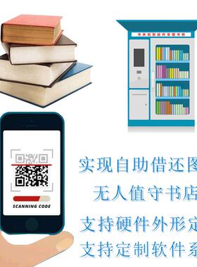 智能书柜无人微型图书馆可扫码刷卡人脸识别RFID自助借还书柜