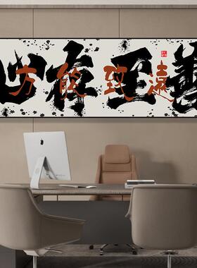 王总牛逼毛笔字办公室挂画 定制轻奢风喷绘字画 开业礼物推荐