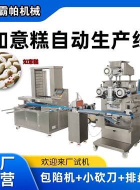 霸帕酸枣茯苓糕生产线定制设计 包陷定型排盘 全自动化 成型机