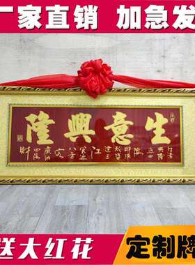 开张生意办生意饭1024800兴隆意兴公兴隆办公室牌匾刻扁字大吉店