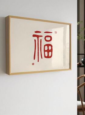 新中式电表箱装饰画福字画免打孔遮挡配电箱电闸箱电源开关挂画