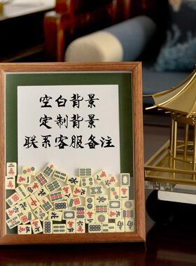 创意迷你diy麻将相框摆件中空立体收纳画框摆台生日手工定制礼物