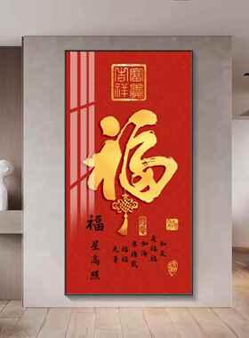 福字入户玄关装饰画大气竖版走廊过道挂画现代新中式红色福字壁画