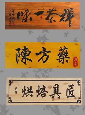 木牌实木东阳木雕古董对联店门木牌弧形木字菜单牌匾