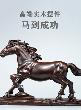 黑檀木雕马摆件实木质雕刻马到成功根雕十二生肖马家居装饰工艺品