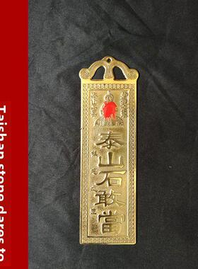 纯铜泰山石敢当太公在此吉星高照山海镇铜牌挂摆件门对门