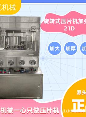 荣武机械压片机加强版新款21D大直径大压力片高压商用高产量