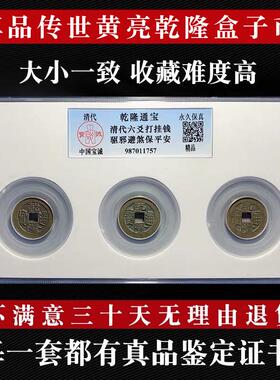 保真三枚黄亮干 干隆通宝盒子币真品古董钱币传世古币带证书公博