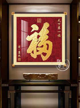 新中式福字客厅挂画入户玄关装饰画天下福百福图饭厅茶室壁画