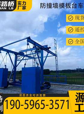 桥梁防撞墙模板施工台车遥控行走桥梁护栏外侧吊篮安全防护平台
