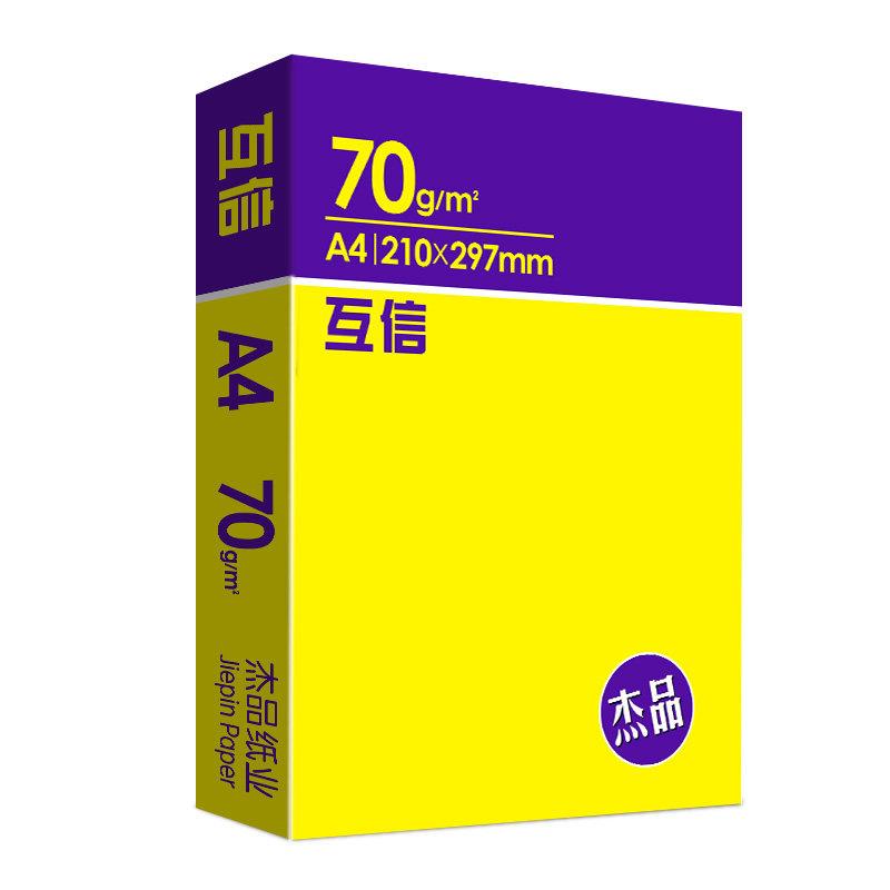 Mutual trust A4 printing paper photocopy paper white paper 70g5 packaging A4 paper 500 sheets office supplies printing paper 80g grass