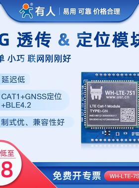 有人cat1模块4G全网通模组dtu无线透传GPS插针式串口转LTE通讯7S1