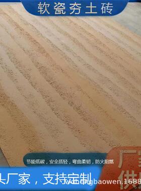 柔性石材夯土板学校商场墙砖轻质夯土板可弯曲pu石功能材料