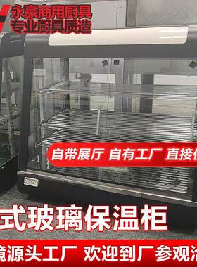 透明台式保温展示柜箱麦当劳炸鸡块汉堡薯条面包恒温箱玻璃加热柜