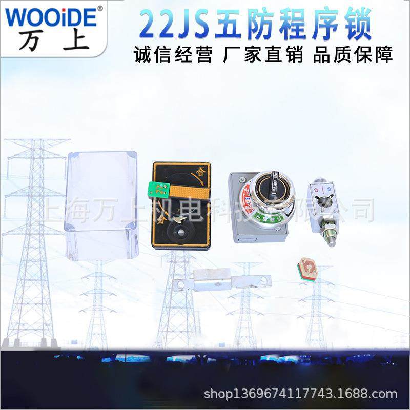205JS 206JS 21JS 22JS 防误机械程序锁高压开关柜设备专用五防锁 - 图2