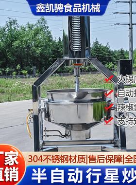 电加热火锅底料搅拌炒锅自动控温不锈钢辣椒酱料半自动行星炒锅