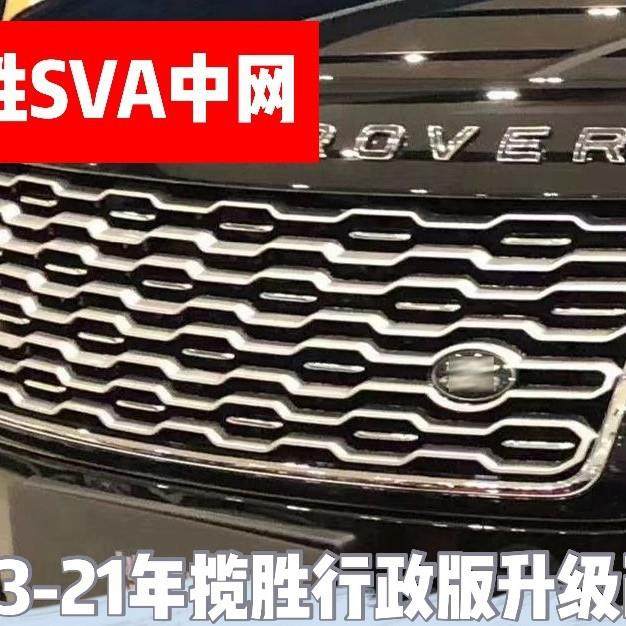 18-21款揽胜行政版改装SVA中网雾灯格栅13-17年老改新SVA越野网状,淘宝优惠券,粉丝福利购,淘宝优惠卷